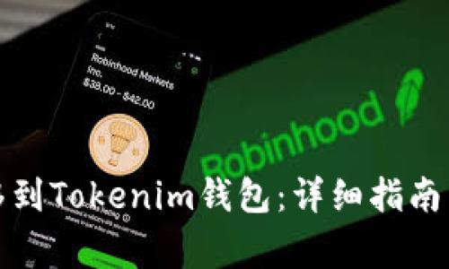 如何将狗币转移到Tokenim钱包：详细指南与常见问题解答