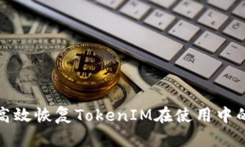 如何高效恢复TokenIM在使用中的问题