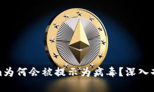 标题: Tokenim为何会被提示为病毒？深入剖析与解决方案