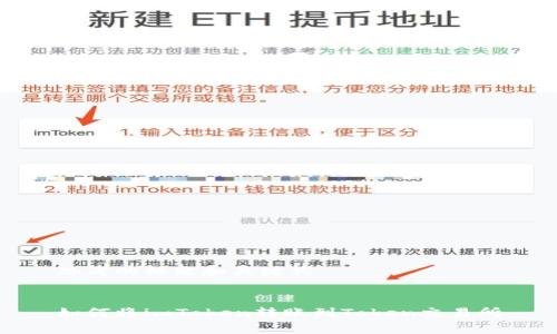 思考的标题和关键词


如何将imToken转账到Token交易所