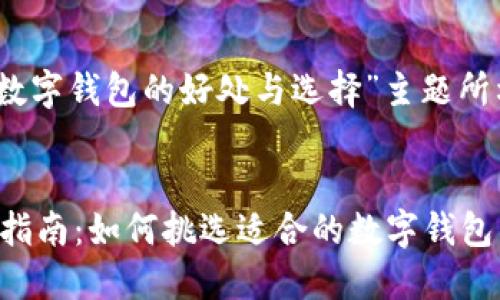 当然可以！以下是围绕“数字钱包的好处与选择”主题所构建的和相关内容大纲。


数字钱包的好处与选择指南：如何挑选适合的数字钱包