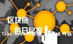 如何提高Tokenim2网络速度，