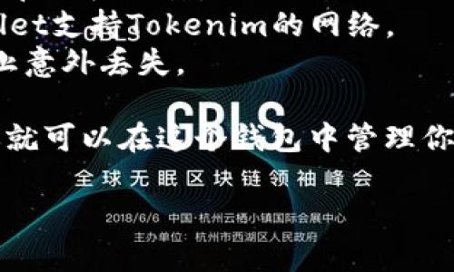 在讨论Tokenim的私钥能否导入tpWallet之前，首先需要了解两个概念：Tokenim和tpWallet。

Tokenim是一种加密货币，用于特定的区块链网络上进行交易、投资等活动。每个Tokenim用户都有一对私钥和公钥，通过私钥可以控制和管理用户的Tokenim资产。

tpWallet是一款数字资产钱包，支持多种区块链和代币，允许用户安全地存储、管理和交易加密货币资产。

### 导入私钥的基本步骤 

1. **获取Tokenim的私钥**：首先确保你安全保存了Tokenim的私钥。
2. **打开tpWallet**：下载并安装tpWallet应用。
3. **导入功能**：在tpWallet中找到“导入钱包”或“导入私钥”等选项。
4. **输入私钥**：按照提示输入你的Tokenim私钥。
5. **确认导入**：完成导入后，检查钱包中是否显示了你的Tokenim资产。

### 注意事项

- **安全性**：确保在安全的环境中进行私钥的操作，避免恶意软件和钓鱼攻击。
- **兼容性**：并非所有钱包都支持所有代币或区块链，确保tpWallet支持Tokenim的网络。
- **备份**：在导入私钥之前，最好备份你的私钥和钱包信息，以防止意外丢失。

如果以上步骤顺利，Tokenim的私钥应该可以成功导入tpWallet，你就可以在这个钱包中管理你的Tokenim资产了。

如果你对这一过程有更多问题或疑虑，请随时询问！