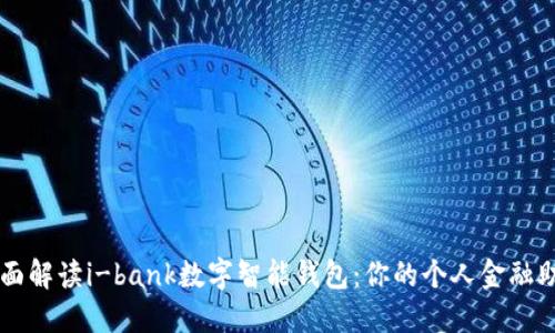 全面解读i-bank数字智能钱包：你的个人金融助手