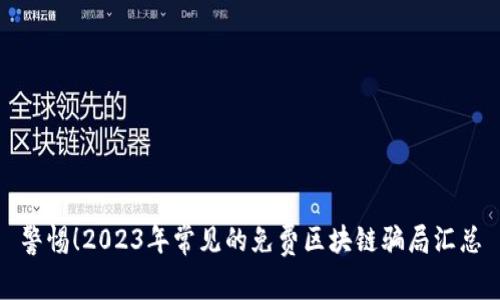 警惕！2023年常见的免费区块链骗局汇总