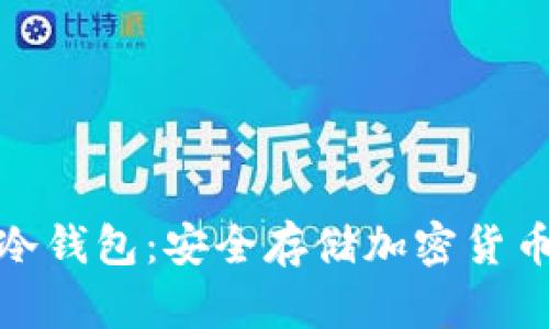 小贝壳数字冷钱包：安全存储加密货币的最佳选择