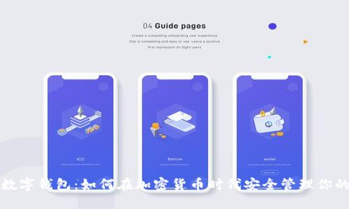 Biot数字钱包：如何在加密货币时代安全管理你的资产