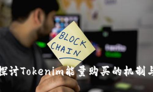 深入探讨Tokenim能量购买的机制与优势