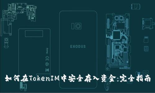 如何在TokenIM中安全存入资金：完全指南