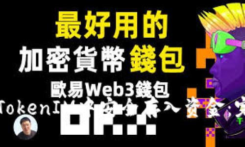 如何在TokenIM中安全存入资金：完全指南