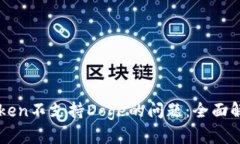 如何解决imToken不支持Dog