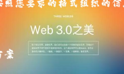 Tokenim是一个专注于数字资产和区块链技术的平台，主要提供与加密货币相关的投资、交易服务，以及信息共享和社区互动。

为了更好地了解Tokenim及其相关内容，下面是按照您要求的格式组织的信息：

标题

Tokenim平台解析：数字资产投资与交易的创新方案