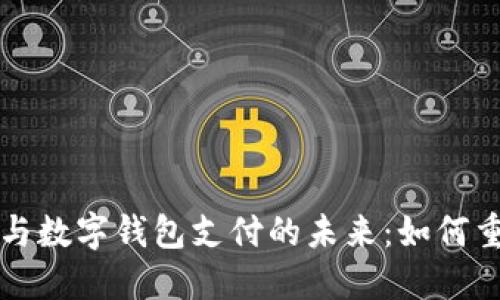 区块链技术与数字钱包支付的未来：如何重塑金融行业