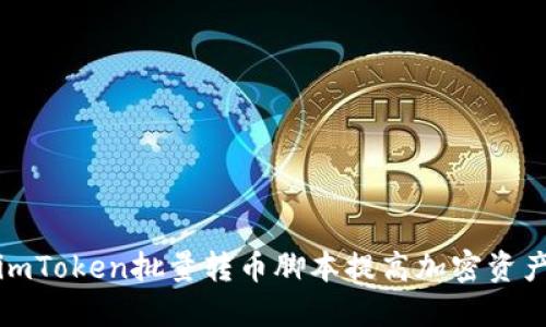 标题

如何使用imToken批量转币脚本提高加密资产管理效率