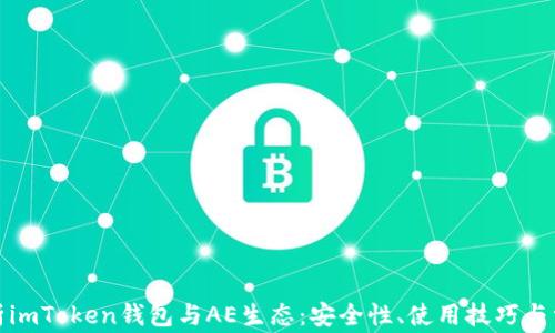 
全面解析imToken钱包与AE生态：安全性、使用技巧与常见问题