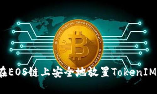 如何在EOS链上安全地放置TokenIM钱包？