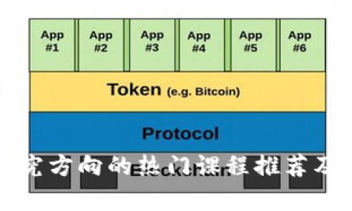 区块链研究方向的热门课程推荐及学习路径