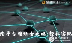 imToken跨平台转账全攻略：