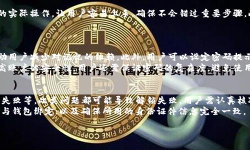 baioti如何解锁数字钱包密码：完整视频指南/baioti
数字钱包, 密码解锁, 视频教程, 电子支付/guanjianci

## 内容大纲

1. 引言
   - 数字钱包的定义与重要性
   - 解锁密码的必要性

2. 数字钱包密码的常见问题
   - 忘记密码的场景
   - 错误输入密码的后果
   - 安全性与密码复杂性的关系

3. 解锁数字钱包密码的步骤详解
   - 第一步：了解钱包类型
   - 第二步：准备必要的信息
   - 第三步：访问钱包的官方网站或应用程序
   - 第四步：使用常见解锁方法
     - 邮件验证
     - 短信验证码
     - 身份证明

4. 使用视频教程解锁密码
   - 视频内容简介
   - 如何充分利用视频中的信息
   - 视频链接及来源

5. 防止未来密码丢失的方法
   - 使用密码管理工具
   - 设定密码提示问题
   - 定期更新密码

6. 问题解答
   - 常见问题汇总与解答

## 问题与详细介绍

### 1. 什么是数字钱包？它们是如何工作的？
数字钱包是用于存储和管理数字资产的一种工具。它们可以存储虚拟货币，如比特币，也可以存储传统货币的数字版本。数字钱包通过加密技术确保用户的资产安全，并允许用户通过移动设备或计算机进行快速交易。
数字钱包的工作原理主要依赖于区块链技术。用户在设置钱包时会生成一个公钥和一个私钥。公钥相当于用户的账户地址，可以对外分享，而私钥则如同密码，必须妥善保管。用公钥进行交易时，系统会检查相关的私钥是否匹配，以确保交易的合法性。

### 2. 为什么会忘记数字钱包密码？
忘记密码是用户在使用数字钱包时较为常见的问题。原因可能包括：用户对于复杂密码要求的抵触（如使用载有数字、字母、特殊字符的密码），或者是长时间没有使用钱包导致的记忆淡化。有些用户还可能采用了多重密码以提高安全性，然而未能进行有效记录。
此外，随着时间的推移，用户可能会更换设备或格式化存储，导致存储的密码信息丢失。因此，记住密码的方法和方式显得尤为重要。

### 3. 如何有效解锁数字钱包密码？
解锁数字钱包密码的一般步骤通常包括访问相应钱包的官方网站或APP，选择“忘记密码”选项，通过注册时提供的邮箱或手机进行验证，再根据提示步骤完成操作。会要求输入新的密码，并进行确认等步骤。
在某些情况下，用户可能需要提供额外的身份验证，用以防止恶意用户尝试窃取账户。例如，一些数字钱包可能要求上传带照片的身份证明，或是回答预设的安全问题。

### 4. 视频教程在解锁数字钱包密码时的重要性？
视频教程作为一种直观的学习工具，可以帮助用户清晰地理解解锁过程。在视频中，往往会展示每一步的实际操作，让用户容易上手，确保不会错过重要步骤。此外，视频中还有可能包含一些用户常见的问题解答，帮助用户更好地应对潜在的问题。
例如，视频教程可能会演示如何利用二次验证这一功能，从而在多种复杂情况下协助用户成功解锁。

### 5. 如何防止将来再次忘记数字钱包密码？
为了防止未来再次忘记密码，用户可以考虑使用密码管理工具。这类工具能够安全地存储各种密码，帮助用户减少对记忆的依赖。此外，用户可以设定密码提示问题，以便在遗忘密码时能获取线索。
定期更新密码也是一种有效的方法。简单的定期更换密码习惯，不仅能够防止密码被别人知道，还能提高账户的安全性。用户还需保证密码的复杂度，避免使用生日等简单信息。

### 6. 解锁数字钱包密码通常会遇到哪些问题？
在解锁过程中，用户可能会遇到多种问题，如电子邮件未收到重置邮件、手机验证码无法接收、身份验证失败等。此类问题都可能导致解锁失败，用户需认真核对相应信息。
解决这些问题的方式包括：首先检查垃圾邮件箱，以确保邮件未被拦截；确认手机信号良好，且手机号已与钱包绑定；以及确保所用的身份证件信息完全一致。

以上为大纲及相关问题的详细介绍，后续将根据大纲撰写更为详细的3700字内容。