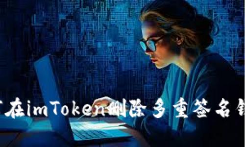 如何在imToken删除多重签名钱包？