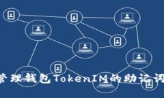 如何安全管理钱包TokenIM的