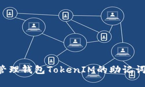 如何安全管理钱包TokenIM的助记词：完整指南