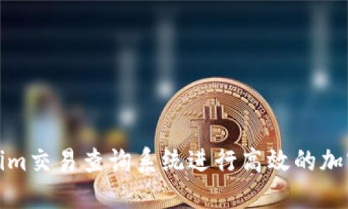 如何使用Tokenim交易查询系统进行高效的加密货币交易监控