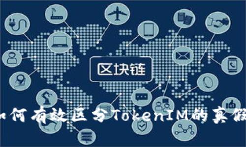 如何有效区分TokenIM的真假？