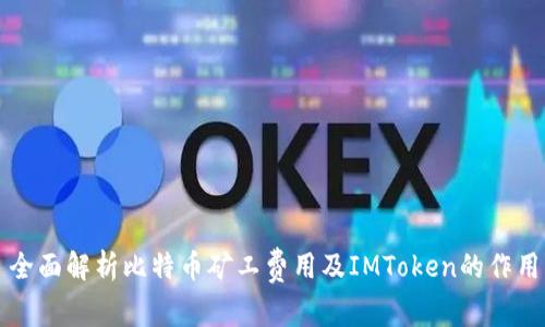 全面解析比特币矿工费用及IMToken的作用