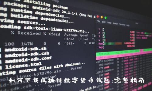 如何下载区块链数字货币钱包：完整指南