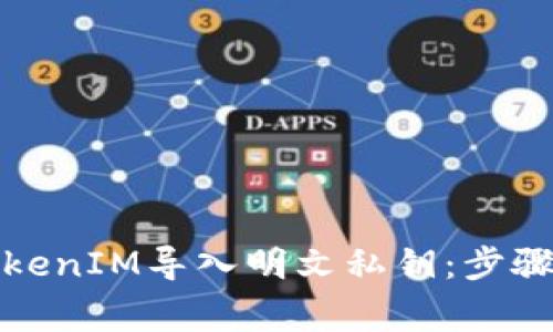 如何使用TokenIM导入明文私钥：步骤与注意事项