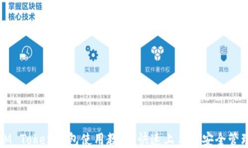 
IM Token钱包使用教程：快速上手与安全管理