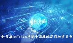 如何在imToken中安全便捷地