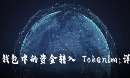 如何将钱包中的资金转入 Tokenim：详细指南