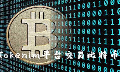 如何通过Tokenim平台交易比特币：全面指南