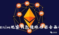 Tokenim观察钱包转账功能全