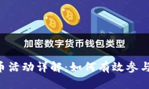 Tokenim送币活动详解：如何有效参与与获取奖励