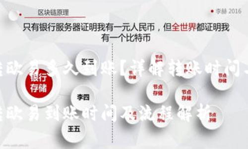 tokenim转欧易多久到账？详解转账时间与注意事项

tokenim转欧易到账时间及流程解析