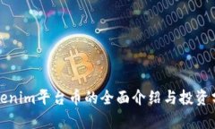 Tokenim平台币的全面介绍与