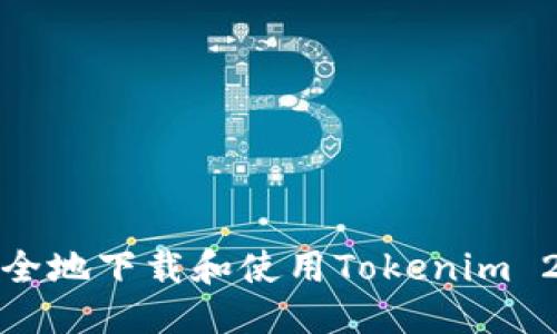 标题  
如何安全地下载和使用Tokenim 2.0钱包