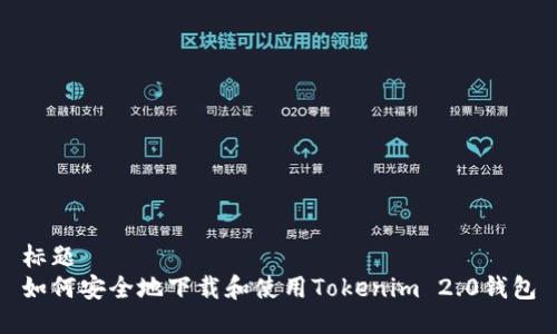 标题  
如何安全地下载和使用Tokenim 2.0钱包