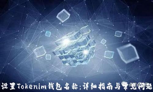 
如何设置Tokenim钱包名称：详细指南与常见问题解答