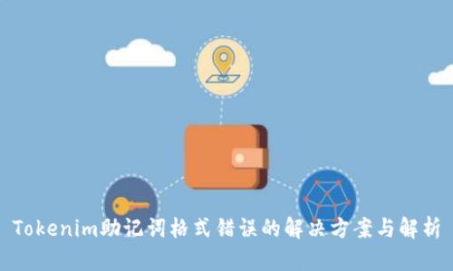 Tokenim助记词格式错误的解决方案与解析