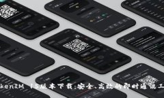 TokenIM 15版本下载：安全、