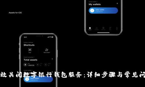 如何有效关闭数字银行钱包服务：详细步骤与常见问题解答