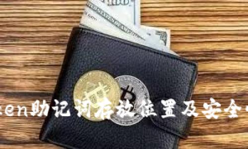 ImToken助记词存放位置及安全性分析