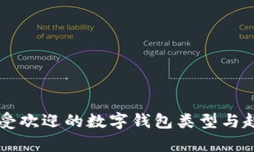 美国最受欢迎的数字钱包类型与趋势分析