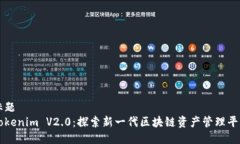 标题  Tokenim V2.0：探索新一