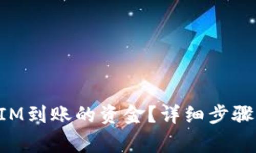 如何查看TokenIM到账的资金？详细步骤与常见问题解答