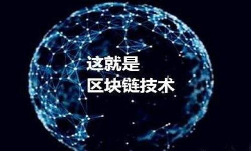 biaoTokenim ICO：解锁未来区块链投资的机遇/biao

Tokenim, ICO, 区块链投资, 数字货币/guanjianci

## 内容主体大纲

### 引言
- 介绍ICO的背景及其重要性
- Tokenim ICO的概述 

### Tokenim ICO的基本概念
- 什么是Tokenim ICO？
- ICO的运作机制
- Tokenim的创新特点

### Tokenim ICO的市场潜力
- 区块链行业现状分析
- Tokenim在市场中的定位
- 未来发展趋势

### Tokenim ICO的优势
- 投资者利益
- 项目团队及技术背景
- 透明性和安全性

### 如何参与Tokenim ICO
- 参与的步骤
- 风险管理
- 注意事项

### Tokenim ICO的法律合规性
- 不同国家对ICO的态度
- Tokenim如何确保合规
- 法律框架对ICO的影响

### Tokenim ICO的社区和支持
- 社区的重要性
- Tokenim的社区建设
- 用户反馈和支持渠道

### 总结
- Tokenim ICO的未来展望
- 投资者和行业的机遇

## 具体内容

### 引言

随着数字货币的迅猛发展，初始代币发行（ICO）作为区块链行业的重要融资工具，越来越受到投资者的关注。然而，在众多的ICO项目中，Tokenim ICO凭借其独特的价值主张和创新技术，成为了市场中的新星。本文将深入探讨Tokenim ICO的概念、市场潜力、优势和参与方式，帮助投资者更好地理解这个新兴市场的机遇。

### Tokenim ICO的基本概念

#### 什么是Tokenim ICO？

Tokenim ICO是一个通过发行数字代币来进行融资的项目。Tokenim将利用区块链技术，为用户提供更透明和安全的金融服务。该项目希望通过发行代币，引入公众投资，来支持其平台的开发和运营。

#### ICO的运作机制

ICO的基本运作机制通常包括几个步骤：项目团队发布白皮书，阐述项目的愿景与目标；设定代币的发行量及价格；进行市场宣传以吸引投资者；最后在预定的时间内，通过智能合约将代币分发给投资者。Tokenim ICO将在此机制的基础上，结合其自身的特点，为用户提供更丰富的投资体验。

#### Tokenim的创新特点

Tokenim的核心创新在于其技术平台的独特性。项目团队采用了最新的区块链技术，旨在提高交易的效率和安全性。此外，Tokenim还计划引入AI技术，进一步用户体验。这些特点使得Tokenim在众多ICO项目中脱颖而出。

### Tokenim ICO的市场潜力

#### 区块链行业现状分析

近年来，区块链技术已渗透到各个行业，为各类项目提供了新的商业模式。数字货币的热度不断攀升，ICO作为一种去中心化的融资方式，吸引了大量的投资者。根据统计，2017年ICO总融资额突破数十亿美元，这一趋势在未来几年有望持续增长。

#### Tokenim在市场中的定位

Tokenim ICO致力于解决当前区块链市场中存在的痛点，例如高交易费、安全性问题以及用户体验不佳等。通过专注于用户需求，Tokenim试图在竞争激烈的市场中找到自己的立足点。项目团队的专业背景和市场经验将为其成功提供保障。

#### 未来发展趋势

随着区块链技术的发展，各种新兴应用将不断涌现，ICO作为融资手段的未来将更加广阔。Tokenim ICO的创新产品和服务将为其带来可观的市场份额，值得投资者关注。

### Tokenim ICO的优势

#### 投资者利益

Tokenim ICO为投资者提供了多样的投资选择。通过代币的持有，投资者不仅可以享受到潜在的资本增值，还可以参与到项目的后续发展中。团队计划定期向投资者报告项目进展，并根据用户反馈进行相应调整，这将增强投资者的信心。

#### 项目团队及技术背景

Tokenim的项目团队由一批经验丰富的区块链专家和金融顾问组成。他们在各自的领域内都有着卓越的业绩，并在科技、金融、市场营销等方面拥有丰富的经验。这将为Tokenim的未来发展提供强有力的支持。

#### 透明性和安全性

Tokenim ICO致力于为投资者提供透明、公正的投资环境。所有的交易将通过智能合约执行，确保用户资金的安全。此外，项目将定期进行审计，以增强投资者对团队的信任。

### 如何参与Tokenim ICO

#### 参与的步骤

参与Tokenim ICO的步骤相对简单，用户只需访问官方网站，注册账户，了解白皮书内容，填写参与申请，并根据指引完成支付。为了确保投资者的资金安全，建议用户使用硬件钱包存储代币。

#### 风险管理

尽管Tokenim ICO具有巨大的市场潜力，但投资者仍需关注潜在的风险因素。包括项目的执行风险、市场波动风险以及合规性风险等。了解这些风险并做好相应管理将有助于最大程度地降低损失。

#### 注意事项

投资者在参与Tokenim ICO时应充分了解项目的各项信息，包括团队、市场前景及竞争对手等。此外，避免盲目跟风投资，务必进行独立的研究和评估。

### Tokenim ICO的法律合规性

#### 不同国家对ICO的态度

各国对ICO的监管政策差异较大，有的国家对ICO持有鼓励态度，有的则实施严格的限制。这使得在全球范围内推广Tokenim ICO变得复杂。项目团队将密切关注相关法律法规，以确保合规。

#### Tokenim如何确保合规

Tokenim ICO将在法律框架内运作，并确保遵循各国的法律要求。项目团队将聘请专业律师，对ICO的各项条款进行审核，确保其合规性。

#### 法律框架对ICO的影响

现行的法律框架对ICO的影响不容小觑。监管政策的变化可能导致ICO项目的延误或调整。因此，项目团队需要保持敏感，以应对法律风险带来的挑战。

### Tokenim ICO的社区和支持

#### 社区的重要性

一个强大的社区是Tokenim成功的关键。Tokenim团队注重建立一个互动活跃的支持社区，通过社交媒体、论坛等多种方式，与用户保持沟通。这将帮助团队获得用户反馈，为项目的改进提供依据。

#### Tokenim的社区建设

Tokenim致力于打造一个多元化的社区，用户可在此分享经验、讨论项目进展，同时也能获得最新的信息更新。定期举办线上或线下活动将加强社区的凝聚力。

#### 用户反馈和支持渠道

用户的反馈对于Tokenim的持续改进至关重要。团队设立了专门的支持渠道，用户遇到问题或有建议都可以通过这些渠道直接与团队沟通，这将为项目的提供宝贵的参考。

### 总结

Tokenim ICO作为一个新兴的区块链投资项目，展现出了巨大的市场潜力和独特的创新优势。通过提供透明、公正的投资环境，Tokenim ICO为投资者带来了新的机会。在未来的发展中，Tokenim的成功将不仅依赖于技术的创新，还将依赖于社区的支持和法律的合规。

## 相关问题

### 问题1：什么是ICO，为什么它如此受欢迎？

### 问题2：Tokenim ICO如何确保投资者的资金安全？

### 问题3：参与Tokenim ICO的最佳时机是什么？

### 问题4：Tokenim ICO的代币经济模型是怎样的？

### 问题5：Tokenim ICO的潜在市场竞争对手有哪些？

### 问题6：如何评估一个ICO项目是否值得投资？

--- 

上述内容为Tokenim ICO的深入探讨和发现，不涉及3700字详细内容，但为你提供了一个清晰的写作大纲和结构。请根据需求进行扩展。